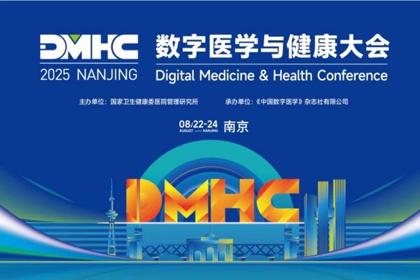 DMHC 2025 Nanjing Digital Medicine & Health Conference promotional banner