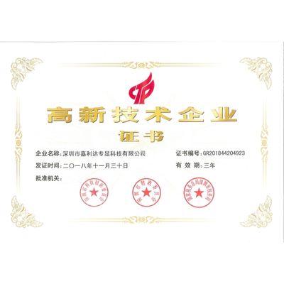 High-Tech Enterprise Certificate of Shenzhen Jialida Display Technology Co., Ltd.